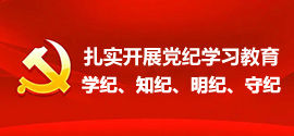 “扎實(shí)開(kāi)展黨紀(jì)學(xué)習(xí)教育”“學(xué)紀(jì)、知紀(jì)、明紀(jì)、守紀(jì)”