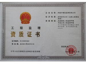 房屋建筑、市政公用工程監(jiān)理資質(zhì)證書